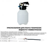 JTC Приспособление пневматическое для заправки технических жидко