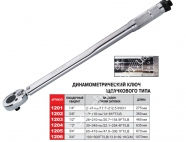 JTC Динамометрический ключ щелчкового типа 3/4" 65-415HM 670мм