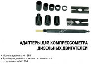 JTC Комплект адаптеров для дизельного компрессометра