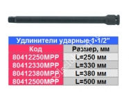 FORCE Удлинители ударные (пин) 1-1/2" L=500 мм