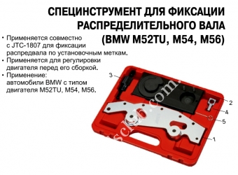 JTC Приспособление для фиксации распредвалов (BMW M52TU, M54, M5