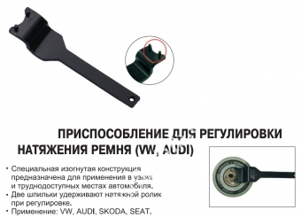 JTC Ключ для регулировки ролика натяжителя ремня (VW,AUDI,SKODA,