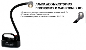 JTC Лампа аккумуляторная переносная с магнитом (2Вт)