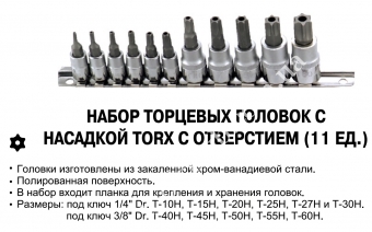 JTC Набор TORX с гол-ми 1/4"и 3/8" 11шт Т10-Т60 с отв-ми