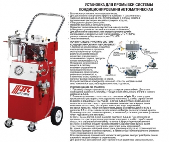 JTC Установка для промывки системы кондиционирования автоматичес