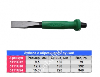 HANS Зубило с обрезиненой ручкой 9,5х130мм (5111G12)
