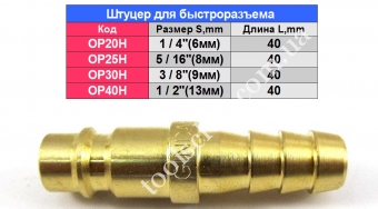 SUMAKE Штуцер для быстроразъема 1/4''(6mm)