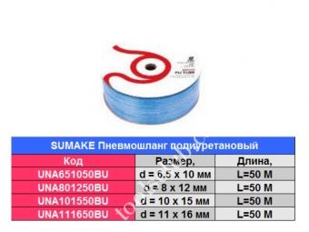 SUMAKE  Пневмошланг полиуретановый армированный 10 х 15 мм, L=50 м.