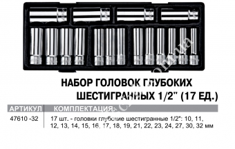 JTC Набор головок глубоких 10-32 мм. 6 гр. 1/2" 17ед в ложементе