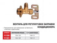 JTC Вентиль для заправочной станции (R-134a)