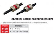 JTC Съемник клапанов а/кондиционера (R-12 / R-134a)