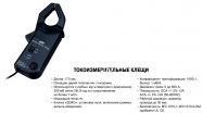 JTC Клещи для измерения силы тока (до 600А)