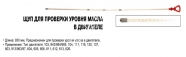 JTC Щуп для перевірки рівня олії в двигуні МВ 930мм