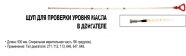 JTC Щуп для перевірки рівня олії в двигуні МВ 930мм