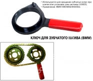 JTC Ключ специальный для установки и снятия зубчатого шкива BMW