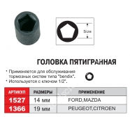 JTC Головка пятигранная 14мм