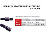 JTC Метчик для восстановления свечных отверстий  M14x1.25 3/8"DR