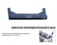 JTC  Фиксатор распредвалов (VW, VOLVO)