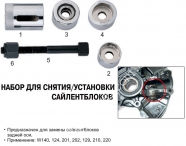 JTC Пристрій для зняття/установки сайлент-блоків (MB W140,