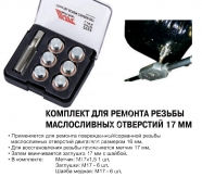 JTC Комплект для ремонту різьблення оливних отворів 17мм.