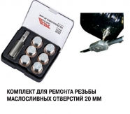 JTC Комплект для ремонту різьблення оливних отворів 20мм.