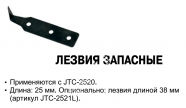 JTC Запасные лезвия к ножу (2520 )