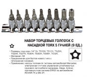 JTC Набор головок с насадками TORX пятилучевыми 1/4" с отв. 9шт.