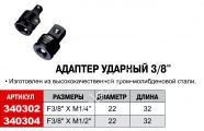 JTC Адаптер ударный 3/8"- 1/2"