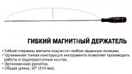 JTC Магнитный держатель гибкий 510мм