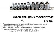 JTC Набор головок TORX 1/4" и 3/8" Е4-Е18 10шт.