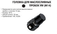 JTC Головка для маслосливной пробки VW, AUDI (M14)