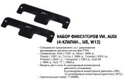 JTC Фиксаторы для распредвала (VW,Audi 4 клапан.,W8,W12)