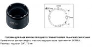 JTC Головка для гаек муфты переднего главного вала трансмиссии S