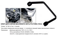 JTC Ключ для зняття фільтра масляного FORD (TDСI)