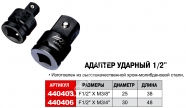 JTC Адаптер ударный 1/2" x 3/4"