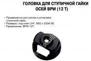 JTC Головка для ступичної гайки 3/4", M52х2/SW 80 (осей BPW-12T)