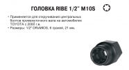 JTC Головка RIBE 1/2" M10S