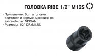 JTC Головка RIBE1/2" M12S