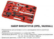 JTC Набор фиксаторов (OPEL, VAUXHALL)