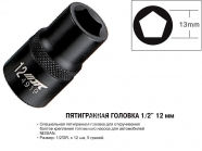 JTC П'ятигранна головка 1/2" 12мм