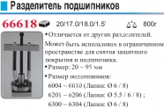 FORCE Съемник  подшипников 20 - 95 mm