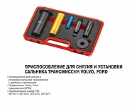 JTC Пристрій для заміни сальника трансмісії VOLVO, FORD.