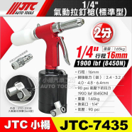 JTC Заклепочник пневматичний 1/4", 2.4-6.4 мм