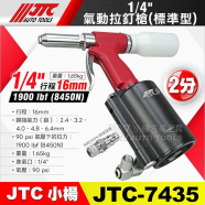 JTC Заклепочник пневматичний 1/4", 2.4-6.4 мм