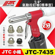 JTC Заклепочник пневматичний 1/4", 2.4-6.4 мм