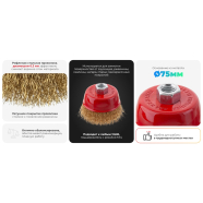 INTERTOOL Щетка чашечная 75 мм для УШМ, латунированная