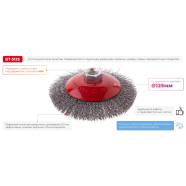INTERTOOL Щітка конусна 125 мм