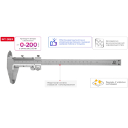INTERTOOL Штангенциркуль 200 мм