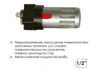 INTERTOOL   Лубрикатор (устройство подачи масла) 1/2" в металлич