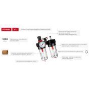 INTERTOOL Блок подготовки воздуха